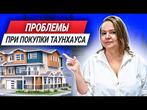 ПОКУПКА ТАУНХАУСОВ. Что Нужно Знать При Покупке Таунхаусов?