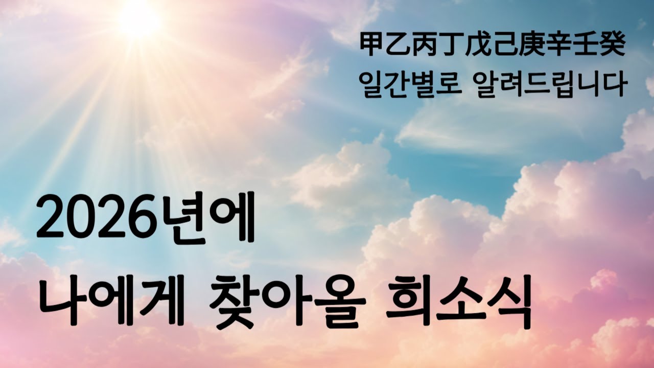 2026년 병오년 | 곧 나에게 찾아올 희소식은 과연?