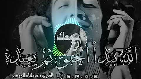 الله يبدأ الخلق ثم يعيده تلاوة من سورة يونس القارئ عبدالله الموسى