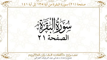 صفحة 21 سورة البقرة من آية 135 إلى آية 141      https://quranwords.net