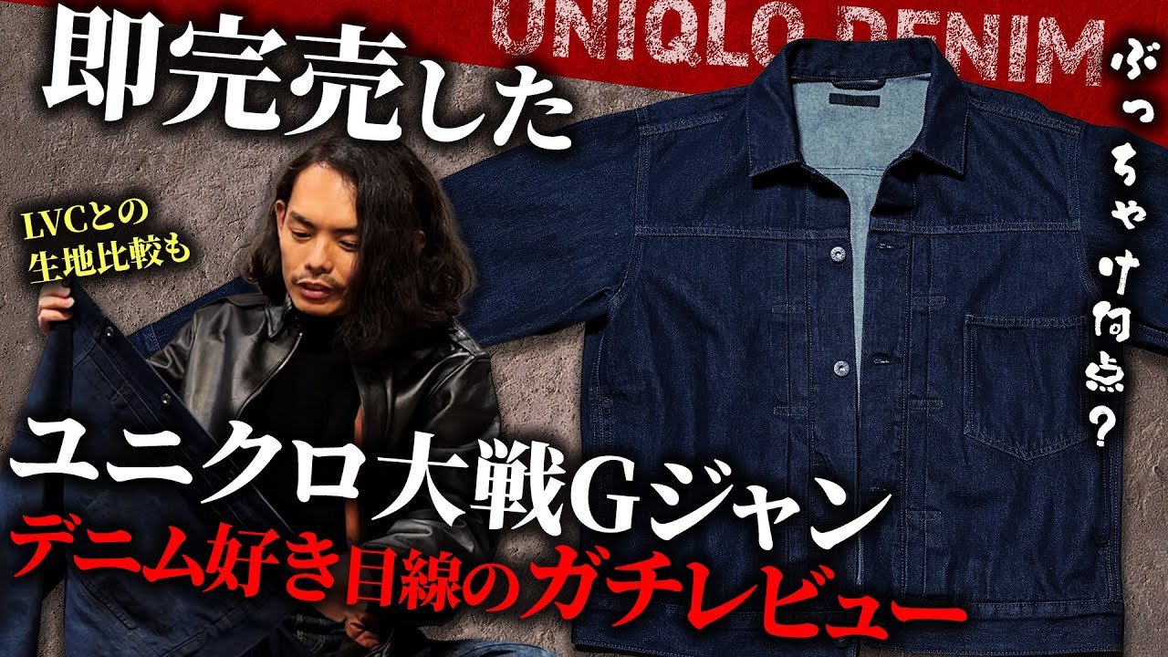 ユニクロの大戦Gジャンをデニム好きがガチレビュー！LVCとの比較も【デニムトラッカージャケット】