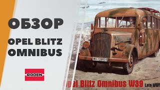 Обзор Omnibus W39 Opel Blitz 3.6-47 от Roden, масштаб 1/72