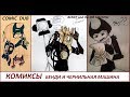 Бенди и чернильная машина КОМИКСЫ Bendy and the ink machine COMIC dub RUS