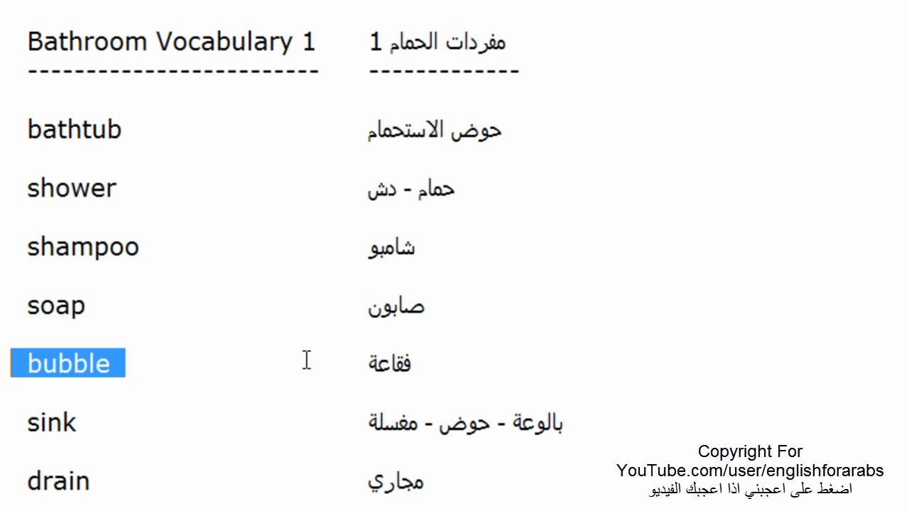 اسماء مفردات الحمام باللغة الانجليزية الجزء 1 Youtube