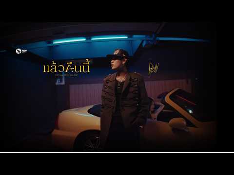 แล้วคืนนี้