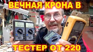 Переводим тестер мультиметр на аккумулятор и от 220 вольт