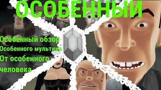 ОСОБЕННО странный мультик! | ОБЗОР | Created by G-Max