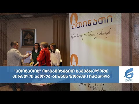 \"ათინათის\" ორგანიზებით სამეგრელოში პირველი სკოლა-ბიზნეს ფორუმი ჩატარდა