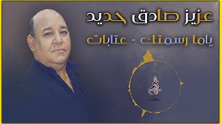 عزيز صادق حديد ياما رسمتك  عتابات 2020  ALjarrash Record