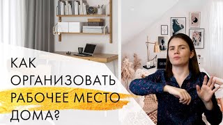 Как организовать рабочее место дома | Советы дизайнера интерьера