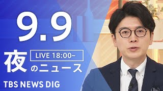 TBS NEWS DIG Powered by JNNの配信のサムネイル画像