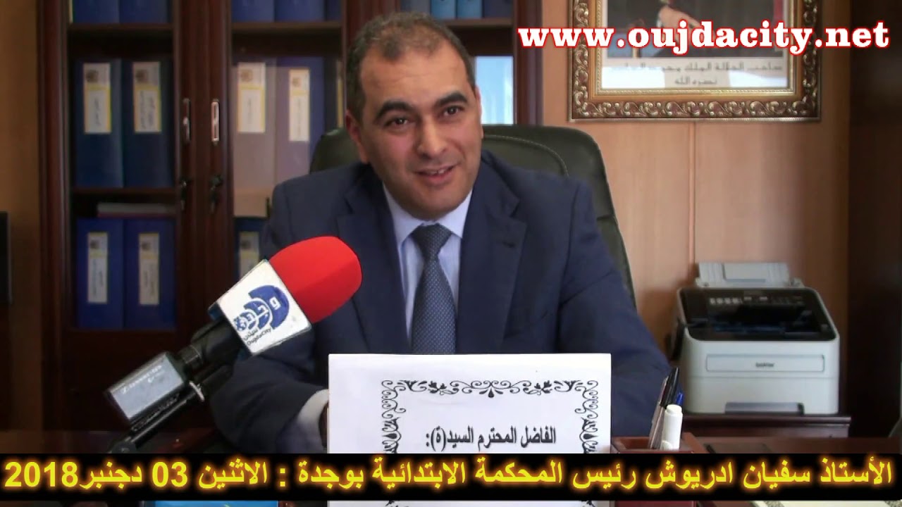 المحكمة الابتدائة بوجدة تحدث طفرة علمية هي الأولى من نوعها على الصعيد الوطني  باشراف ذ.سفيان ادريوش