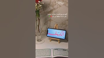 حالات قرآن ، يوم الجمعة ، سورة الكهف ، راحة نفسية🦋❤.