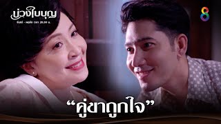 คู่ขาถูกใจ | JOY บ่วงใบบุญ EP31 | ช่อง8