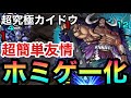 【超究極】カイドウが友情で溶ける簡単『ホミゲー化』!?
