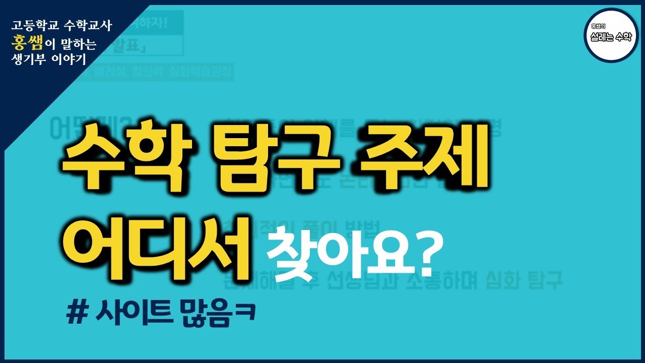 수학 주제 탐구 자료 추천 | 찾는 사이트는? | 수학 탐구 주제 찾기