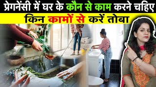 प्रेगनेंसी में घर के कौन से काम करें जिससे बच्च गर्भ में खुश रहे | Household Chores During Pregnancy