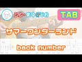 【TAB】サマーワンダーランド / back number まゆげじおのギター弾いてみた Guitar Cover