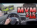 بررسی و لذت رانندگی با ام وی ام ۳۱۵ نیو MVM 315 ارزش خرید داره 
