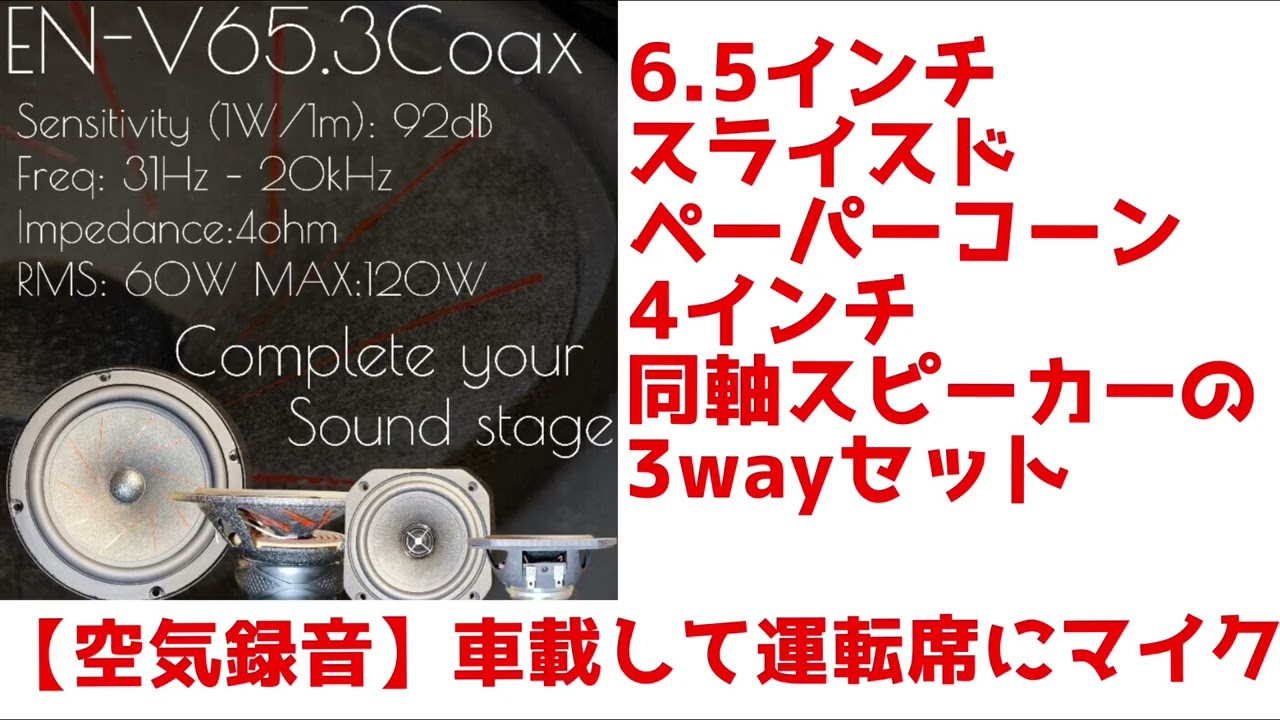 空気録音】EN-V65.3Coaxを実際に車載して1時間鳴らしっぱなし録音しっ