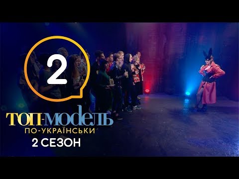 Топ модель по украински 2 сезон 2 серия смотреть онлайн