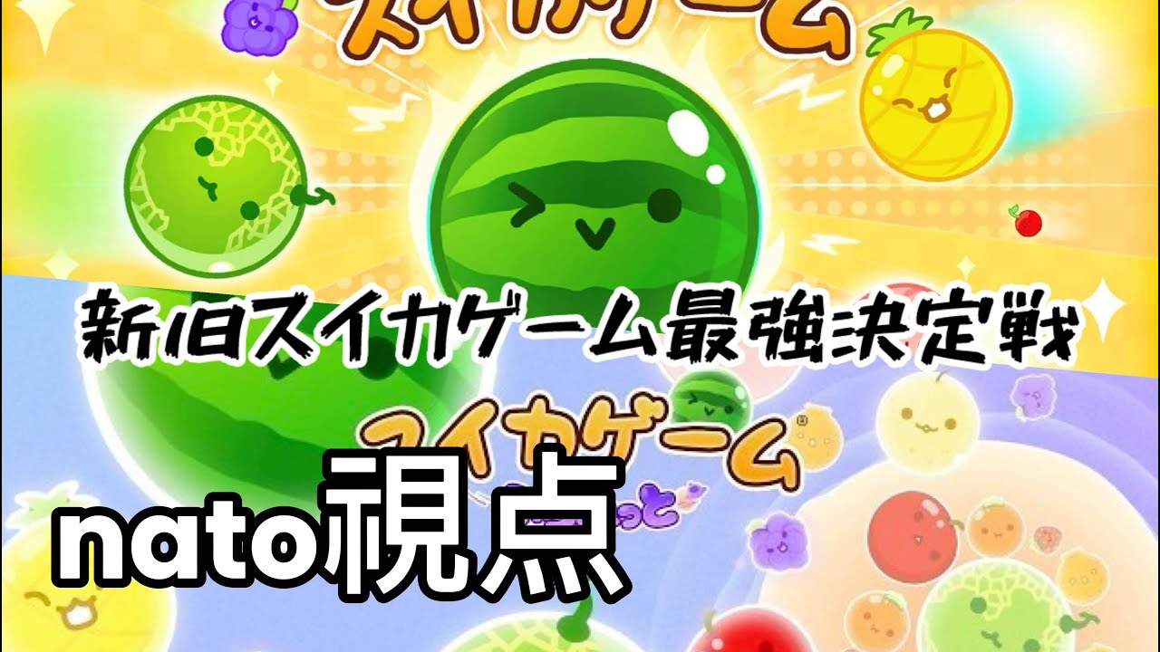 【スイカゲーム】新旧スイカ大会