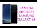 Разборка и замена дисплея Samsung Galaxy S8 \ replacement lcd samsung galaxy s8