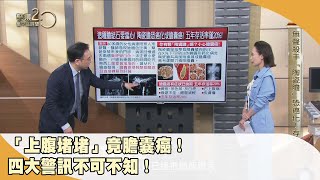 60歲婦「上腹堵堵」竟膽囊癌！ 四症狀是警訊！【聚焦2.0】第489集