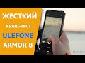 Ulefone Armor 8 - жесткий краш-тест | Обзор защиты в условиях зимы
