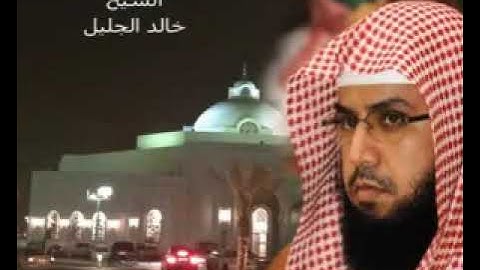 الشيخ القارئ خالد الجليل سورة المسد 