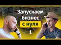 Как Начать Бизнес с Нуля? Показываем, как это сделать.