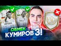 ОБМЕН КУМИРОВ 3 В ФИФА 22 | ЛУЧШИЕ ИКОНЫ В ICON SWAPS?!