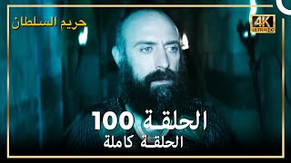 (4K) حريم السلطان - الحلقة 100