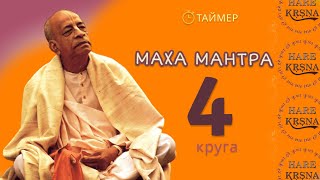 Джапа 4 круга Маха Мантра.Таймер #Japa  #MahaMantra.Timer