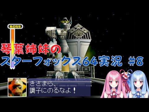 【スターフォックス64】アンドルフ軍の白い悪魔？【ボイスロイド実況】
