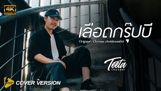 เลือดกรุ๊ปบี - Teeta | Thunder【 4K Cover version 】 Original : charissa