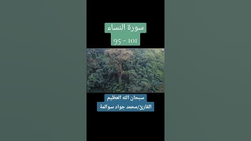 سورة النساء 95-101: القارئ/محمد جواد سوالمة