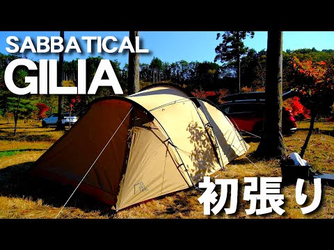 マルチパーパステント SABBATICAL『GILIA』初張り時は大変？設営時間は？【サバティカル】