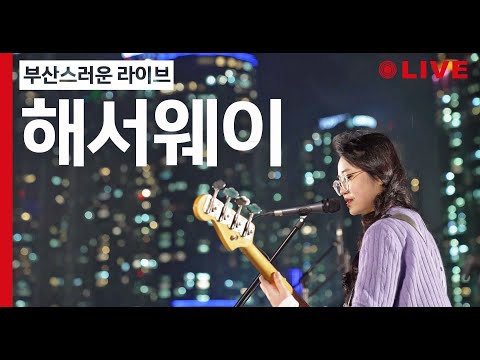 [Playlist🎧] 부산스러운 라이브 | 해서웨이(hathaw9y) - Sweet @ 마린시티 (4K) LIVE
