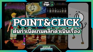 ต้นกำเนิด Point & Click จากจุดเริ่มต้นจนกลายเป็น Henry Stickmin !? | Game Origin