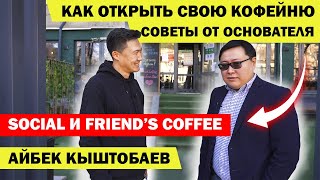 Cколько денег нужно чтобы открыть кофейню. РОЗЫГРЫШ смартфона Social и Friend's coffee.