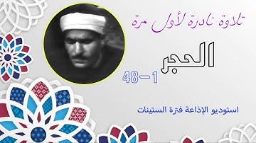 تلاوة تؤام نادرة لأول مرة الشيح كامل يوسف البهتيمي تلاوة بديعة من أول السورة الحجر من روائع الإذاعة
