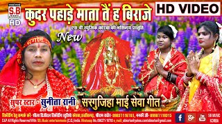Kudar Pahade Mata Tain Ha Biraje Mata | Jas Geet | Sunita Manikpuri | Chhattisgarhi Devi Bhajan | SB