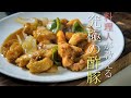 【本当に美味い酢豚の作り方】プロが教える簡単レシピ　基本の中華料理