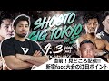 【直前！見どころ配信】SHOOTO GIG TOKYO Vol.32 新宿face大会【注目ポイント紹介】