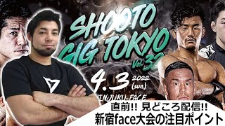 【直前！見どころ配信】SHOOTO GIG TOKYO Vol.32 新宿face大会【注目ポイント紹介】
