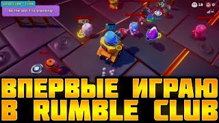 Впервые играю в Rumble Club