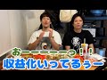 収益化条件達成パーティ！