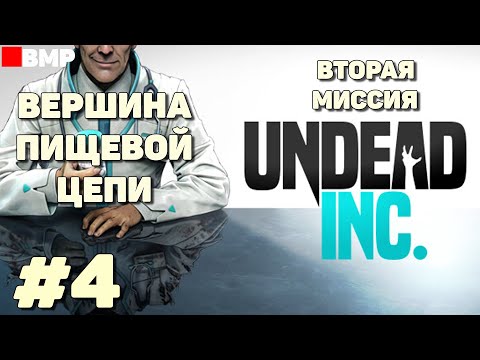Видео: Undead Inc - Вершина пищевой цепи - Кампания - Вторая миссия #4