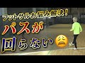 【パスが回らない…😩】フットサルのお悩みを5分で解決!!「ラインカット」
